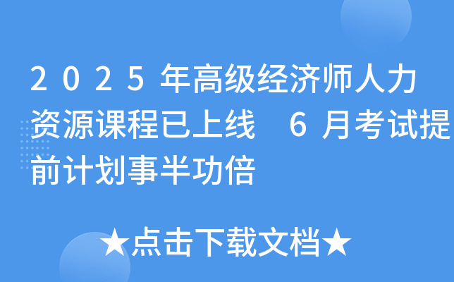 2025年高级经济师人力资源课程已上线 6月考试提前计划事半功倍