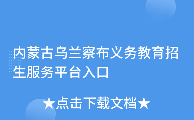 内蒙古乌兰察布义务教育招生服务平台入口
