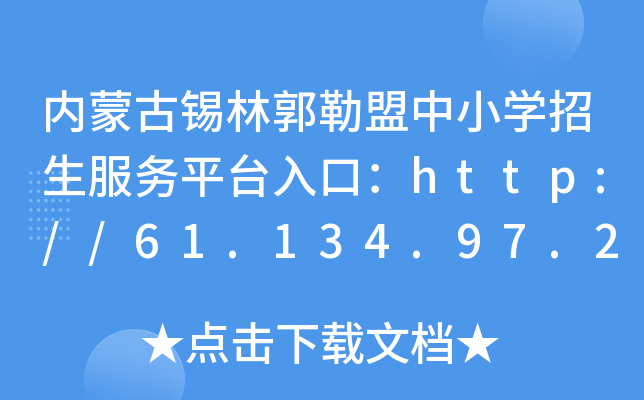 内蒙古锡林郭勒盟中小学招生服务平台入口：http://61.134.97.218:51080/