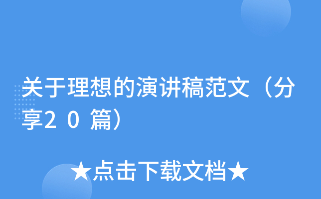 关于理想的演讲稿范文（分享20篇）