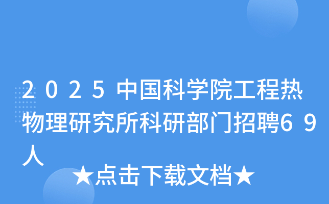2025中国科开云kaiyun(中国)院工程热物理研究所科研部门招聘69人