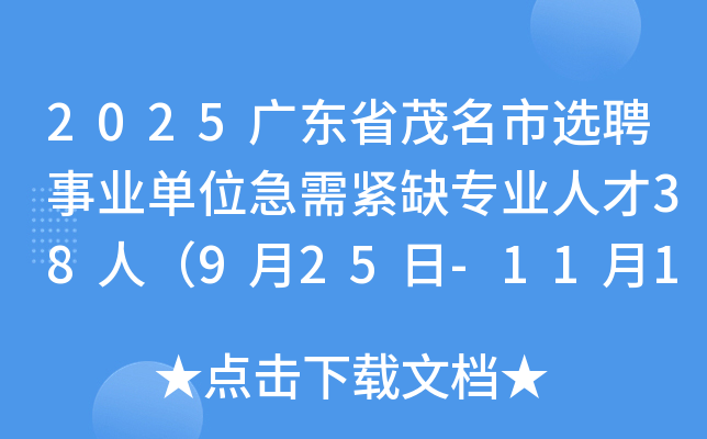 2025广东省茂名市选聘事业单位急需紧缺专业人才38人（9月25日-11月1日报名）