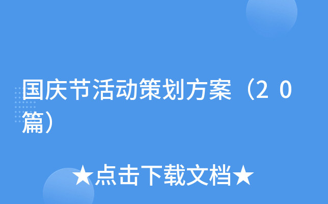 国庆节活动策划方案（20篇）