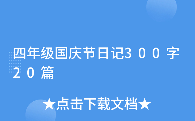 四年级国庆节日记300字20篇