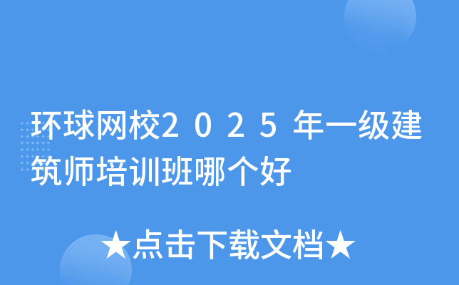 环球网校2025年一级建筑师培训班哪个好