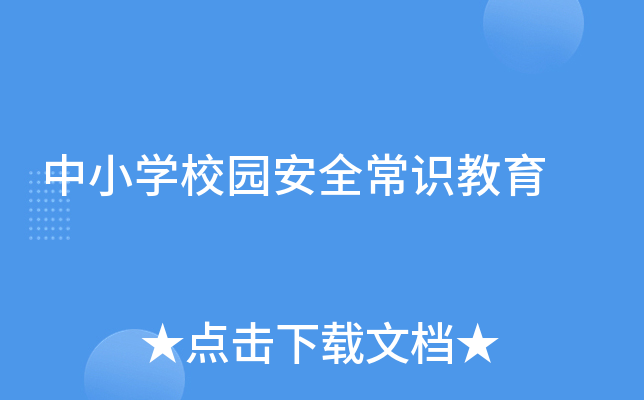 中小开云kaiyun(中国)校园安全常识教育