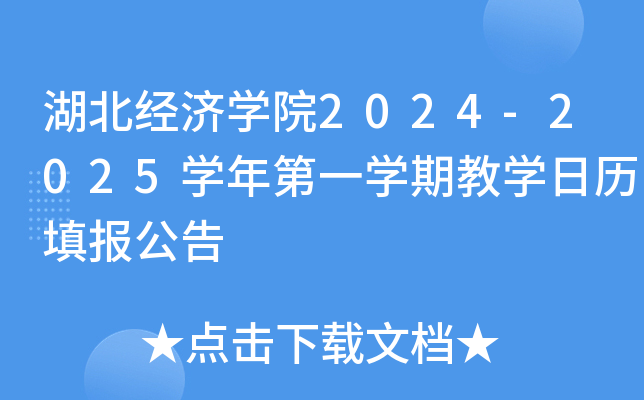 湖北经济开云kaiyun(中国)院2024-2025开云kaiyun(中国)年第一开云kaiyun(中国)期教开云kaiyun(中国)日历填报公告