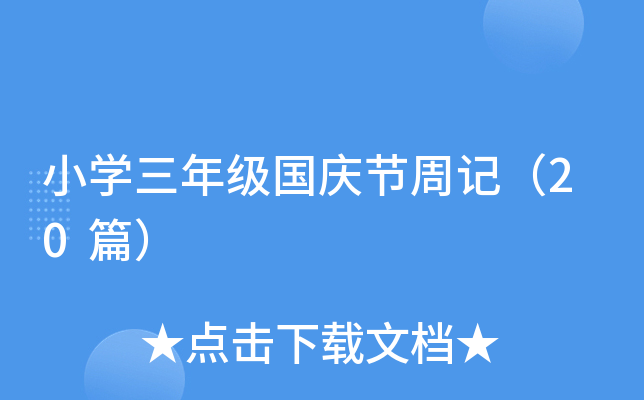 小开云kaiyun(中国)三年级国庆节周记（20篇）