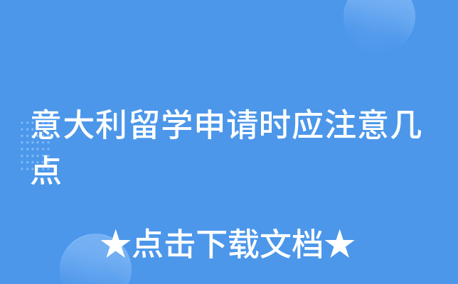 意大利留学申请时应注意几点