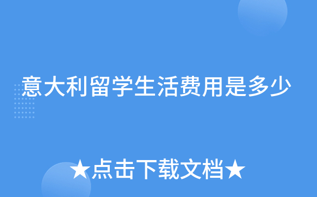 意大利留学生活费用是多少