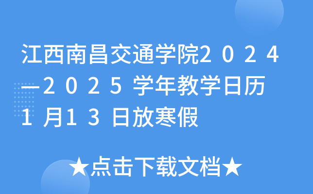 江西南昌交通开云kaiyun(中国)院2024—2025开云kaiyun(中国)年教开云kaiyun(中国)日历  1月13日放寒假