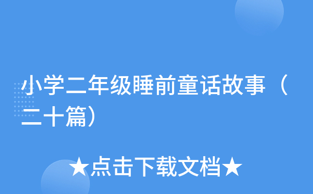 小开云kaiyun(中国)二年级睡前童话故事（二十篇）