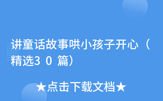 讲童话故事哄小孩子开心（精选30篇）
