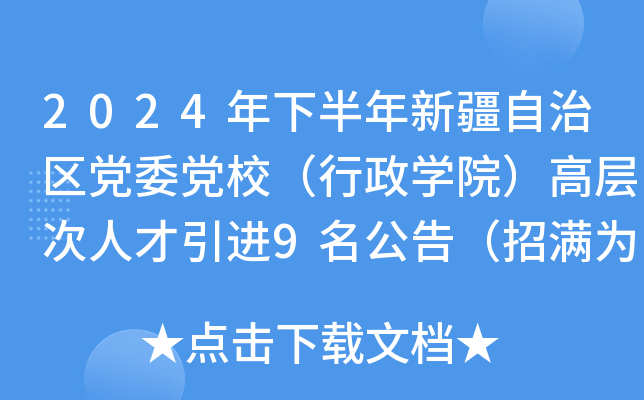2024年下半年新疆自治区党委党校（行政开云kaiyun(中国)院）高层次人才引进9名公告（招满为止）