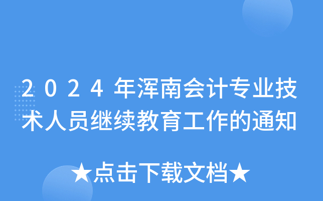 2024年浑南会计专业技术人员继续教育工作的通知