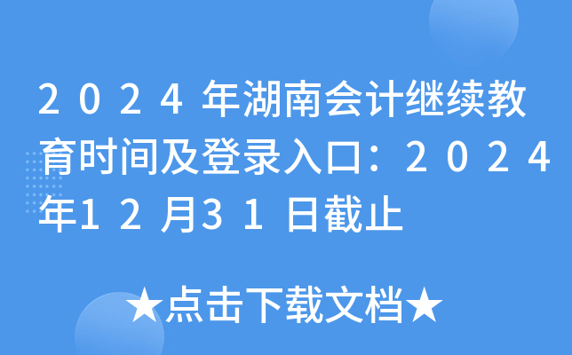 2024年湖南会计继续教育时间及登录入口：2024年12月31日截止