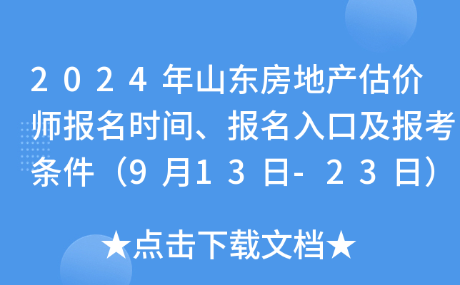 2024年山东房地产估价师报名时间、报名入口及报考条件（9月13日-23日）