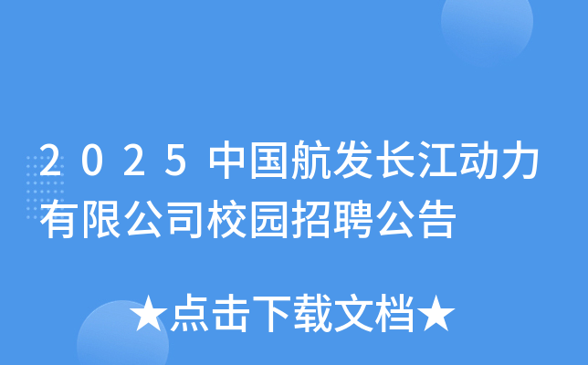 2025中国航发长江动力有限公司校园招聘公告