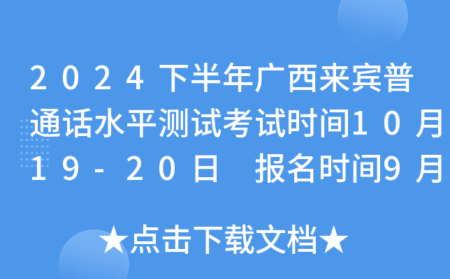2024下半年广西来宾普通话水平测试考试时间10月19-20日 报名时间9月20-28日