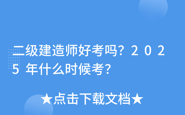 二级建造师好考吗？2025年什么时候考？