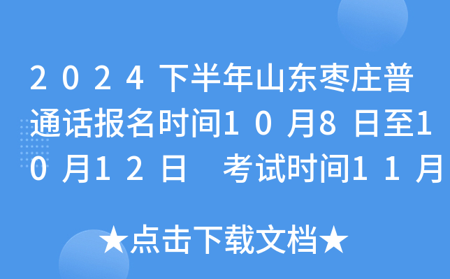 2024下半年山东枣庄普通话报名时间10月8日至10月12日 考试时间11月2-3日