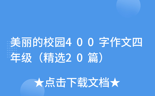 美丽的校园400字作文四年级（精选20篇）