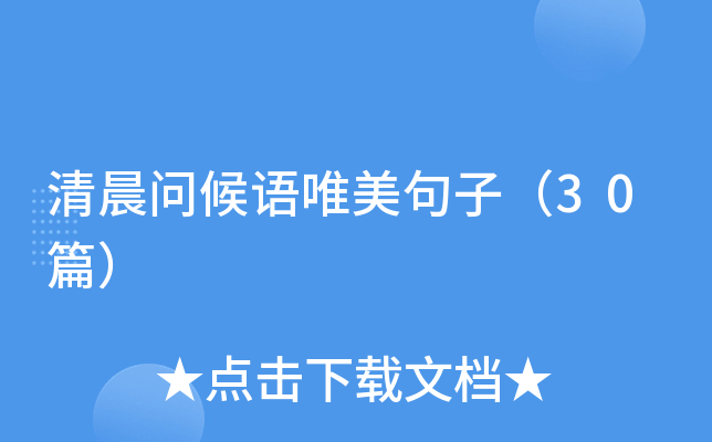 清晨问候语唯美句子（30篇）