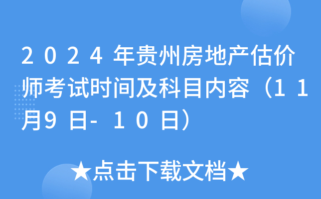 2024年贵州房地产估价师考试时间及科目内容（11月9日-10日）