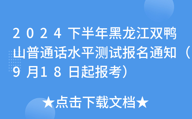 2024下半年黑龙江双鸭山普通话水平测试报名通知（9月18日起报考）