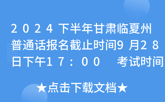 2024下半年甘肃临夏州普通话报名截止时间9月28日下午17:00 考试时间10月11日-10月20日