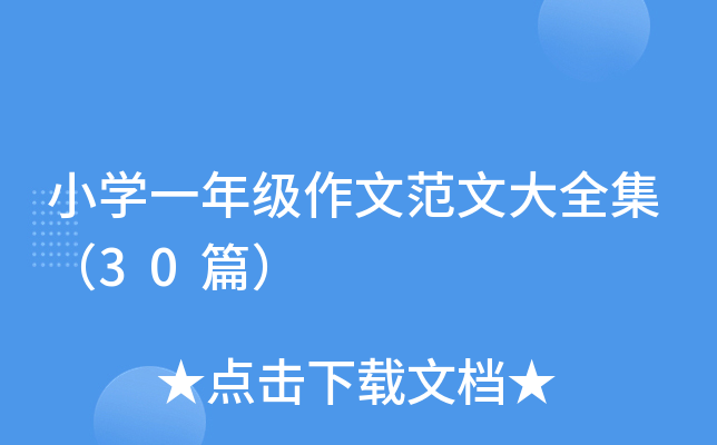 小开云kaiyun(中国)一年级作文范文大全集（30篇）