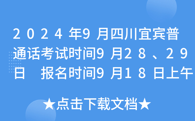 2024年9月四川宜宾普通话考试时间9月28、29日 报名时间9月18日上午9:00开始