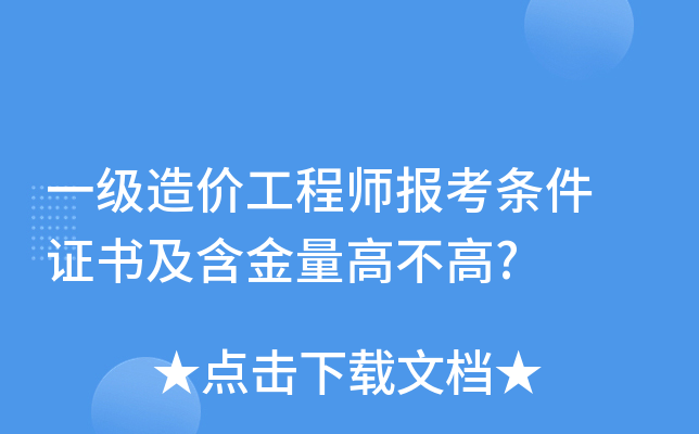 一级造价工程师报考条件 证书及含金量高不高?