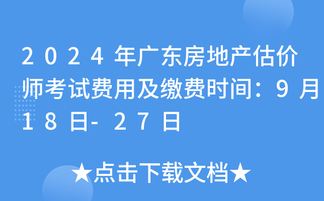 2024年广东房地产估价师考试费用及缴费时间：9月18日-27日