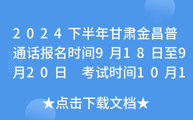 2024下半年甘肃金昌普通话报名时间9月18日至9月20日 考试时间10月16日至10月20日