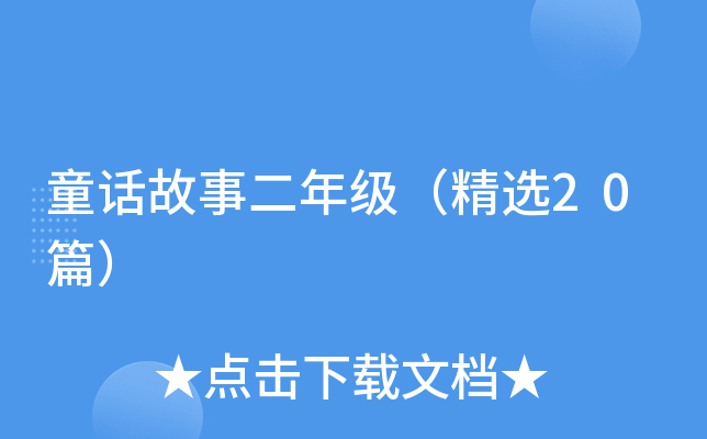 童话故事二年级（精选20篇）