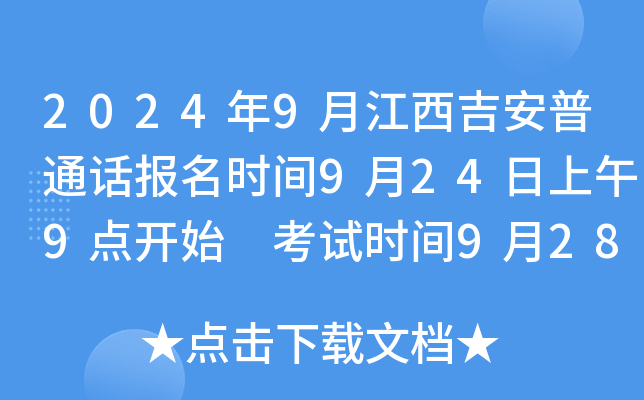 2024年9月江西吉安普通话报名时间9月24日上午9点开始 考试时间9月28日-29日