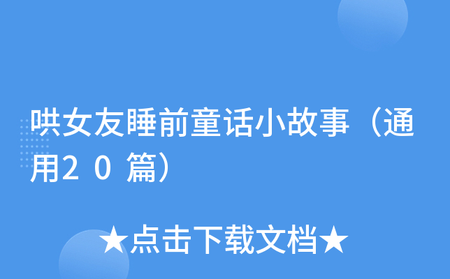 哄女友睡前童话小故事（通用20篇）