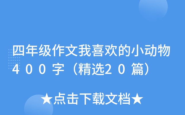 四年级作文我喜欢的小动物400字（精选20篇）