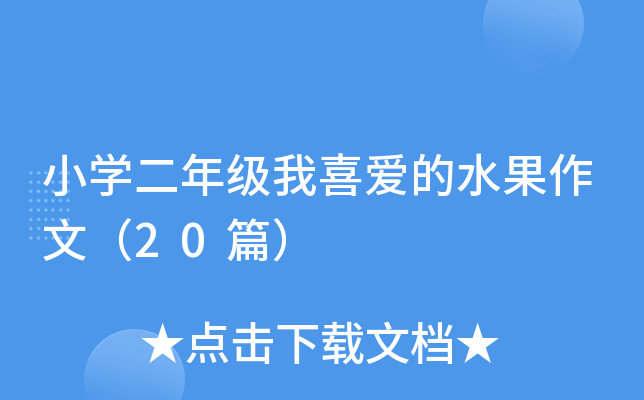 小开云kaiyun(中国)二年级我喜爱的水果作文（20篇）