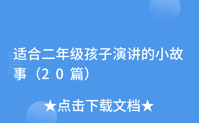 适合二年级孩子演讲的小故事（20篇）