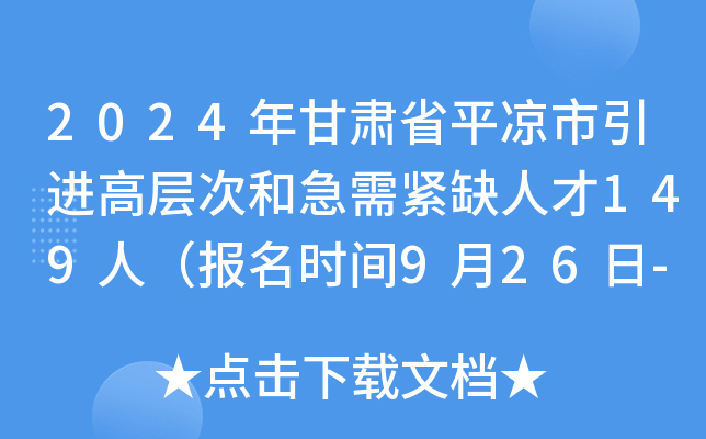 2024年甘肃省平凉市引进高层次和急需紧缺人才149人（报名时间9月26日-10月25日）