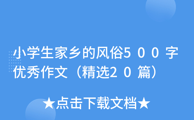 小开云kaiyun(中国)生家乡的风俗500字优秀作文（精选20篇）