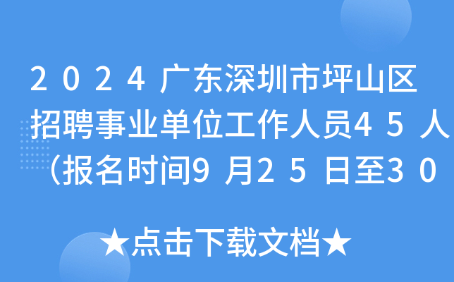 2024广东深圳市坪山区招聘事业单位工作人员45人（报名时间9月25日至30日）