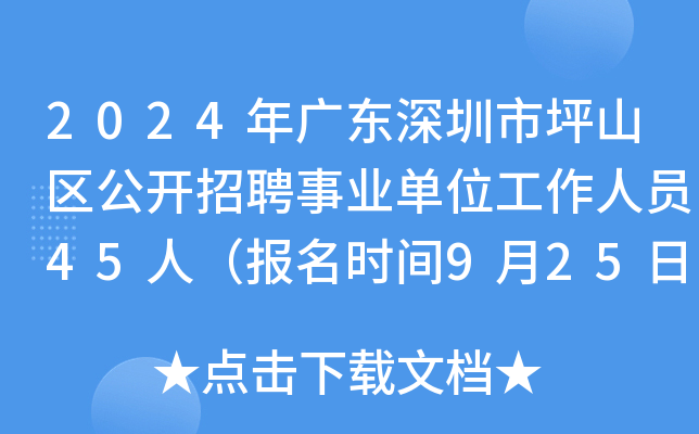 2024年广东深圳市坪山区公开招聘事业单位工作人员45人（报名时间9月25日至30日）