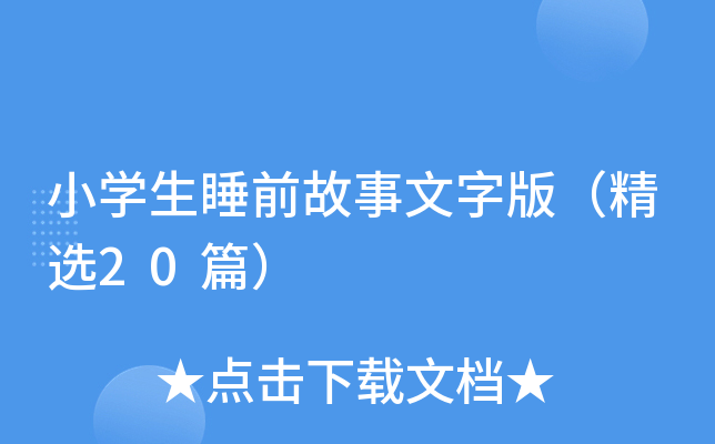 小开云kaiyun(中国)生睡前故事文字版（精选20篇）