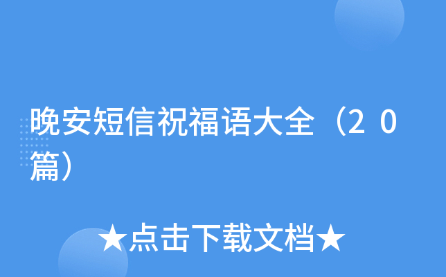 晚安短信祝福语大全（20篇）