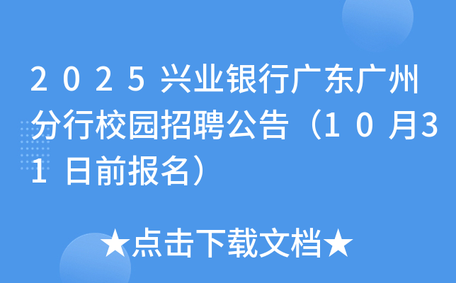 2025兴业银行广东广州分行校园招聘公告（10月31日前报名）