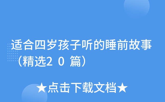 适合四岁孩子听的睡前故事（精选20篇）