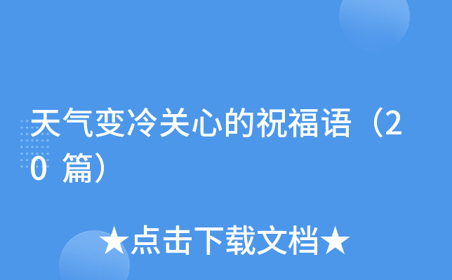 天气变冷关心的祝福语（20篇）